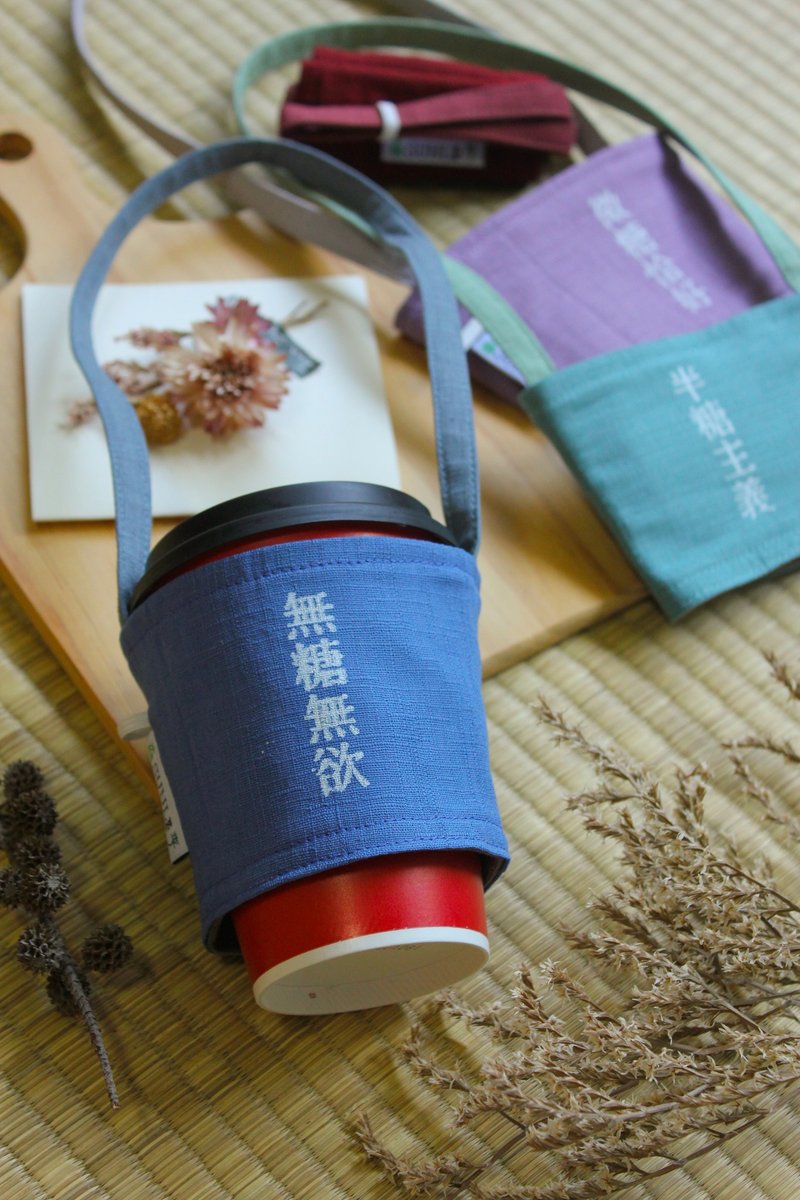 【文字幽默-无糖无欲】饮料杯套/环保杯套/手摇饮料袋/咖啡袋 - 随行杯提袋/水壶袋 - 棉．麻 蓝色