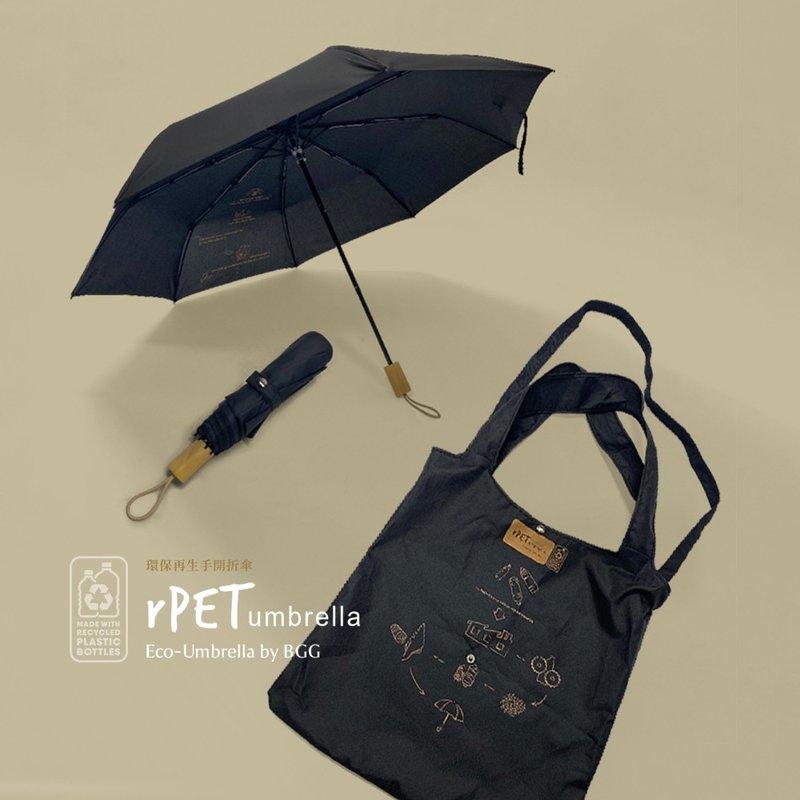 【BGG Umbrella】rPET 环保再生手开折伞(附两用购物袋) (FM1168) - 雨伞/雨衣 - 聚酯纤维 黑色