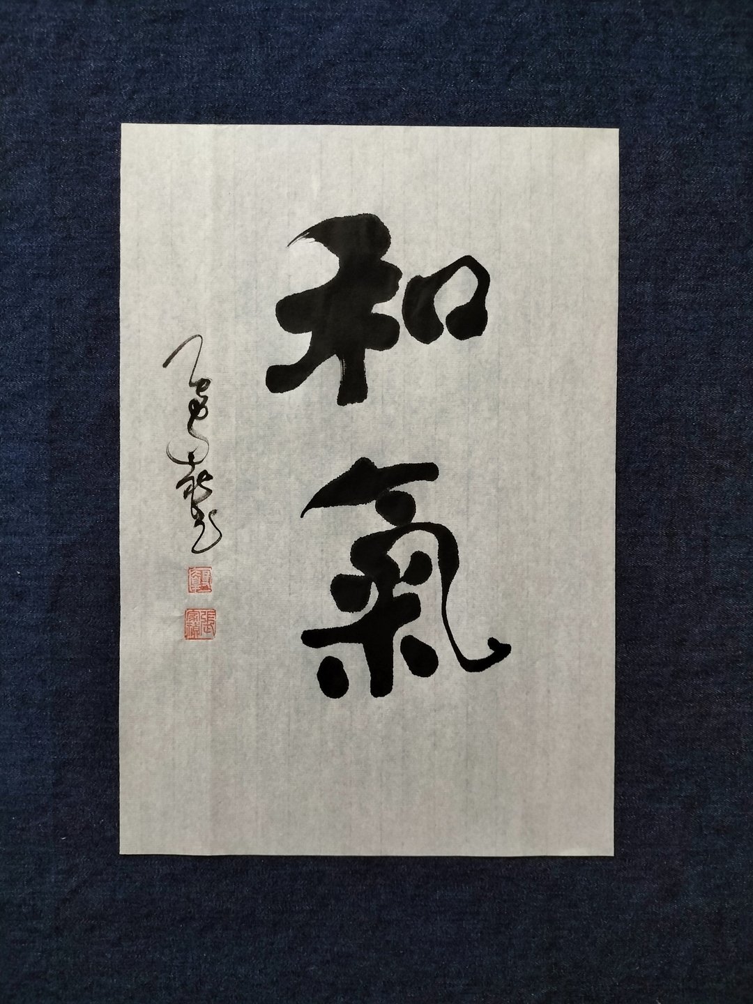 和气  随意楷  书法  未裱 - 摆饰 - 纸 白色