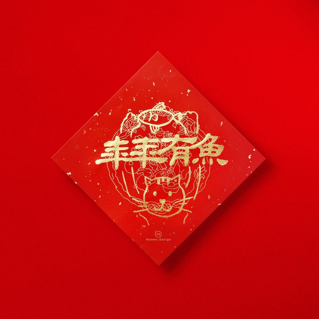 隶书【年年有鱼】 手写书法春联/手绘猫咪 2025蛇年入厝送礼 - 红包/春联 - 纸 红色