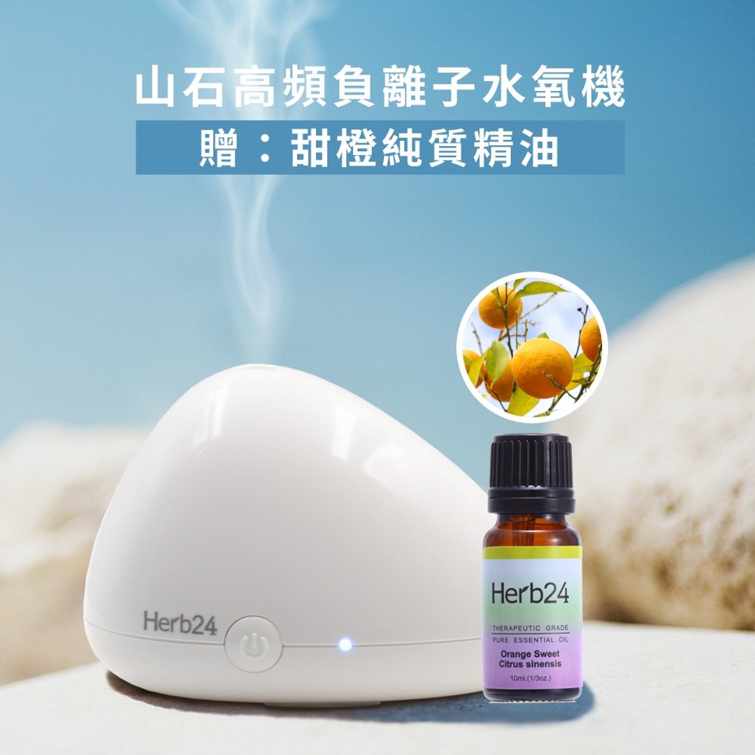 Herb24 山石高频负离子水氧机【赠】甜橙纯质精油10ml - 香薰/精油/线香 - 其他材质 