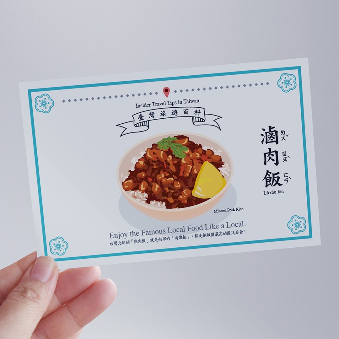 台湾百科－白目明信片 卤肉饭篇 台湾小吃 美食 食文化 旅行 旅游 - 卡片/明信片 - 纸 
