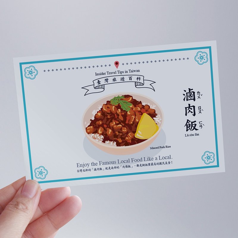 台湾百科－白目明信片 卤肉饭篇 台湾小吃 美食 食文化 旅行 旅游 - 卡片/明信片 - 纸 