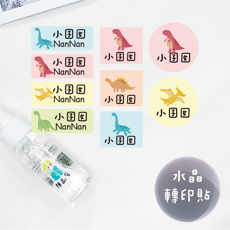 定制化UV转印贴 水晶转印贴 姓名贴 感压贴纸 -微笑恐龙 - 贴纸 - 防水材质 多色