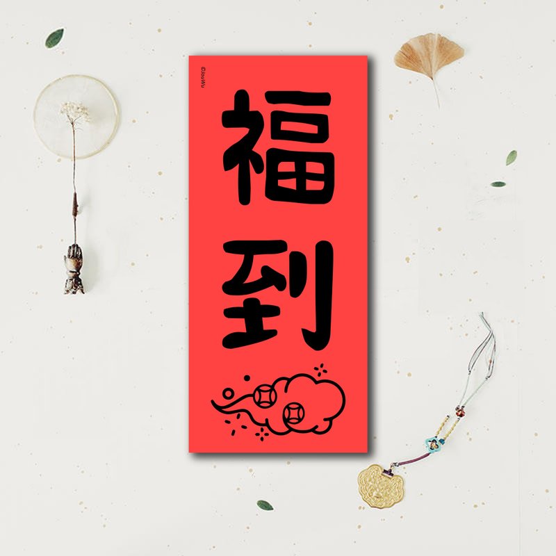 春联是吉祥的符咒【 福到】满318元包邮  各行各业 万用款 入宅入 - 红包/春联 - 纸 红色