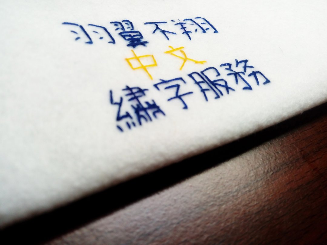 加购_ 中文绣字(例: 阿呆.就须购买两个) - 其他 - 绣线 