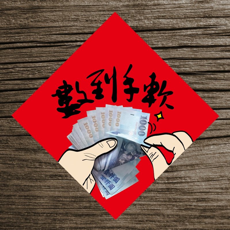 【数钱数到手软】新的一年我的钱数到手软 / 春联任选买5送1 - 红包/春联 - 纸 