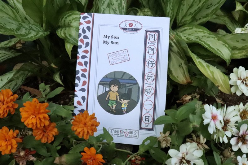 同阿仔玩嘅一日 My Son My Sun 粤文分级2 【冚唪唥粤文】 - 刊物/书籍 - 纸 白色