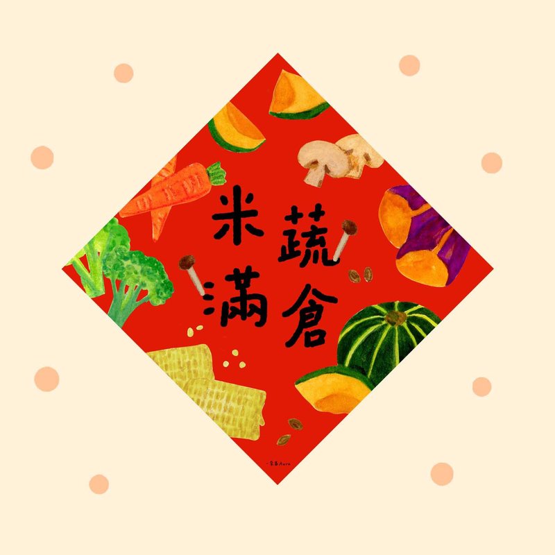 米蔬满仓 新年福字 门贴厨房餐厅喜庆春节春联挥春装饰门幅斗方 - 红包/春联 - 纸 红色
