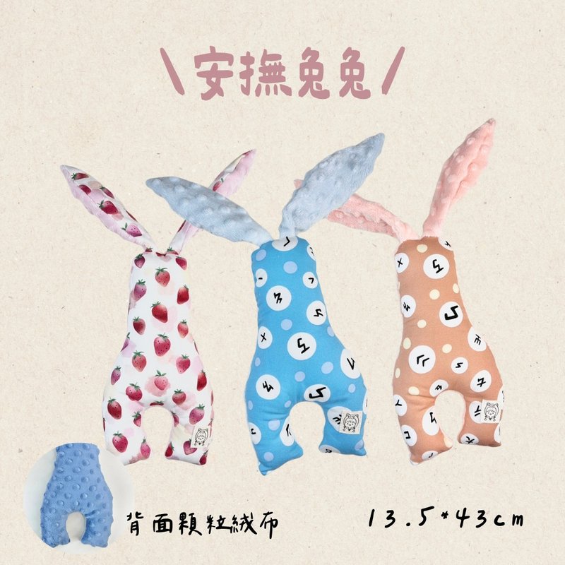 安抚兔兔 安抚娃娃 睡觉娃娃 宝宝娃娃 - 玩具/玩偶 - 棉．麻 