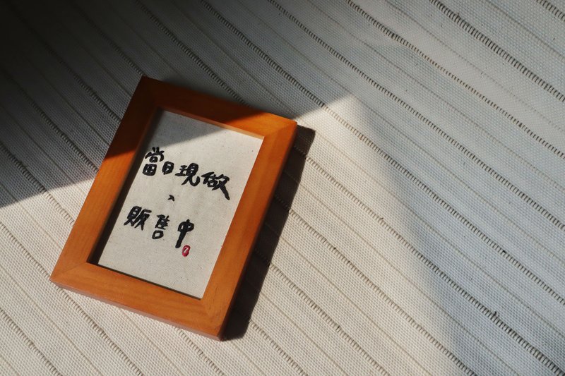 当日现做x贩售中x完售  双面手工刺绣 立框  店家告示 文青市集 - 画框/相框 - 棉．麻 多色