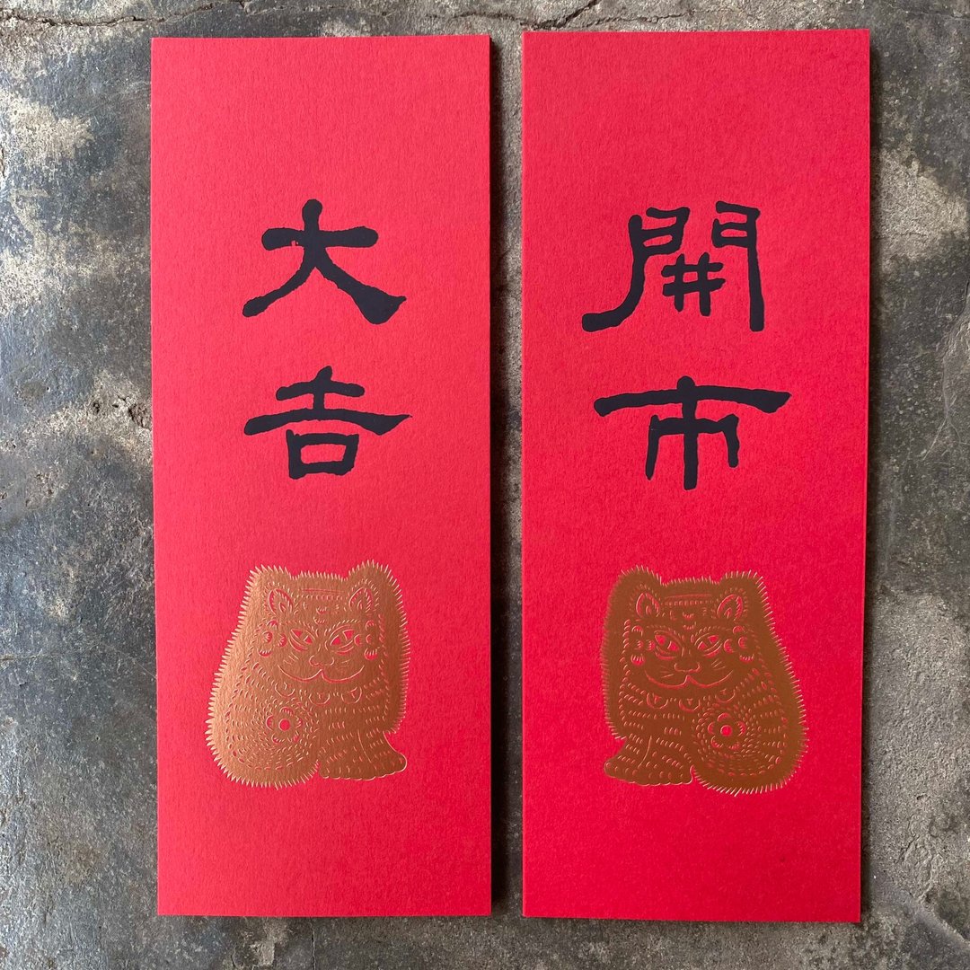 马年开运小对联/招财猫与开市、大吉/清代何绍基 - 红包/春联 - 纸 红色
