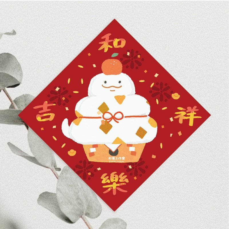 森蕗插画 2025春联 和乐吉祥蛇年春联斗方猫咪春联 - 红包/春联 - 纸 