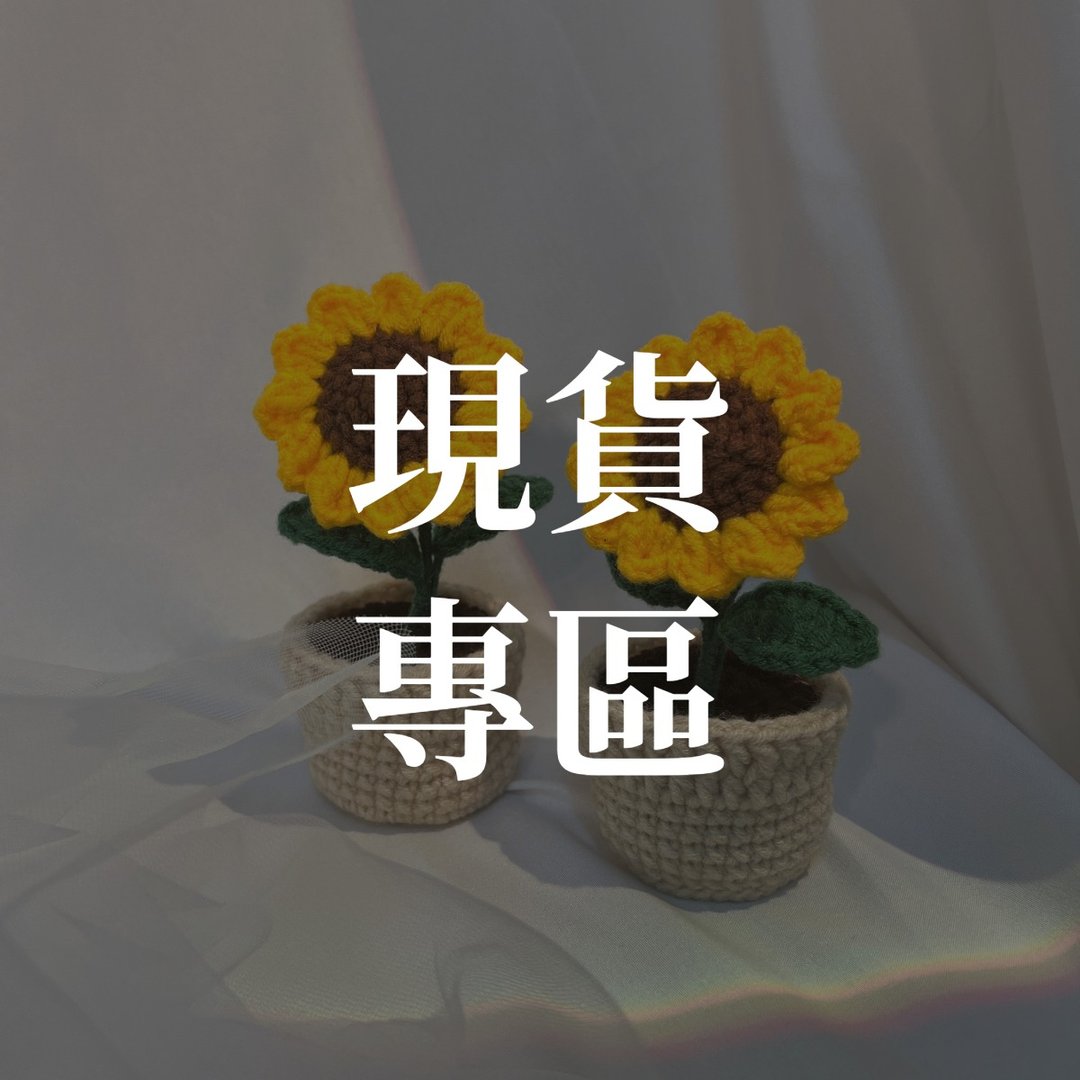 【现货专区】情人节首选手工针织小盆栽 情人节礼盒 花束 - 干燥花/捧花 - 棉．麻 