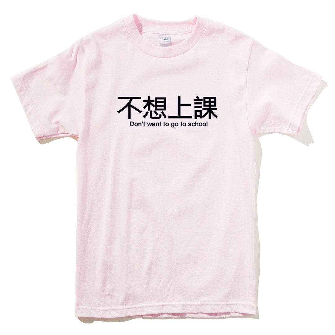 不想上课 短袖T恤 浅粉红色 中文 汉字 文青 文字 废话 口白 趣味 - 男装上衣/T 恤 - 棉 粉红色