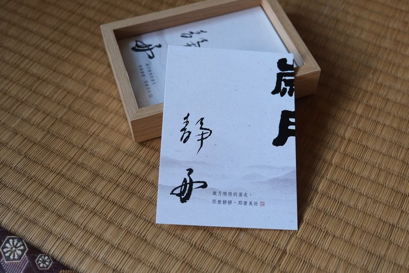 岁月静好-书法明信片 - 卡片/明信片 - 纸 
