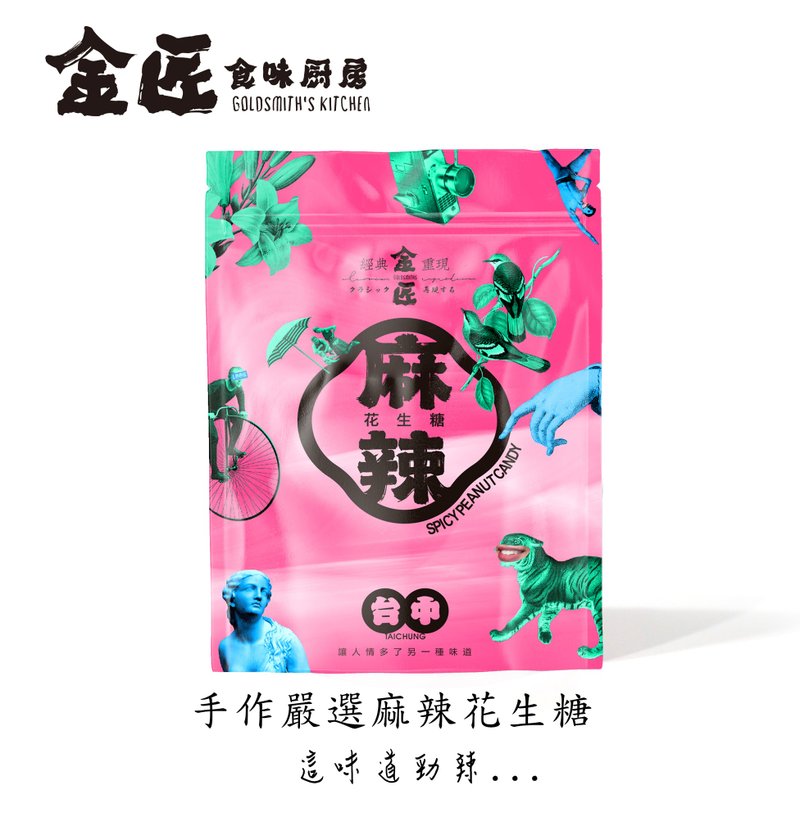 金匠手工严选特制麻辣花生糖 香辣 - 坚果 - 新鲜食材 