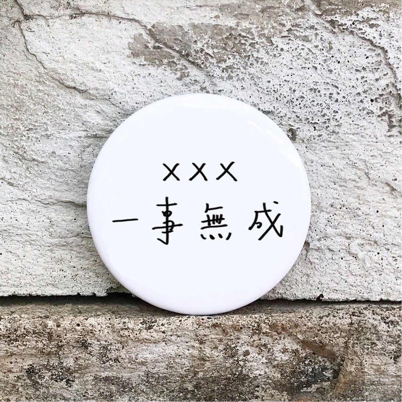 一事无成 /中徽章 - 徽章/别针 - 塑料 白色