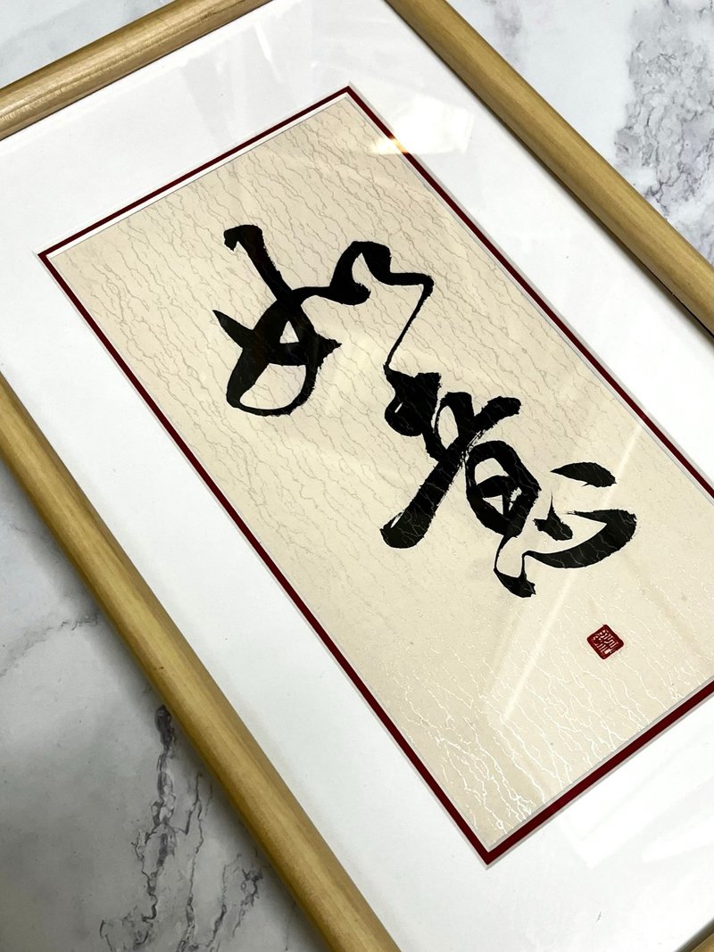 【书法挂画】如意 - 兔年挂画 (47cm X 28cm) - 海报/装饰画/版画 - 纸 