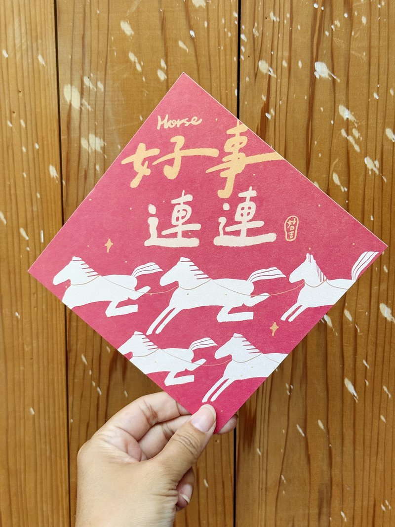 Horse好事连连 2026 马年好日吉双面春联斗方_也是明信片 - 红包/春联 - 纸 红色