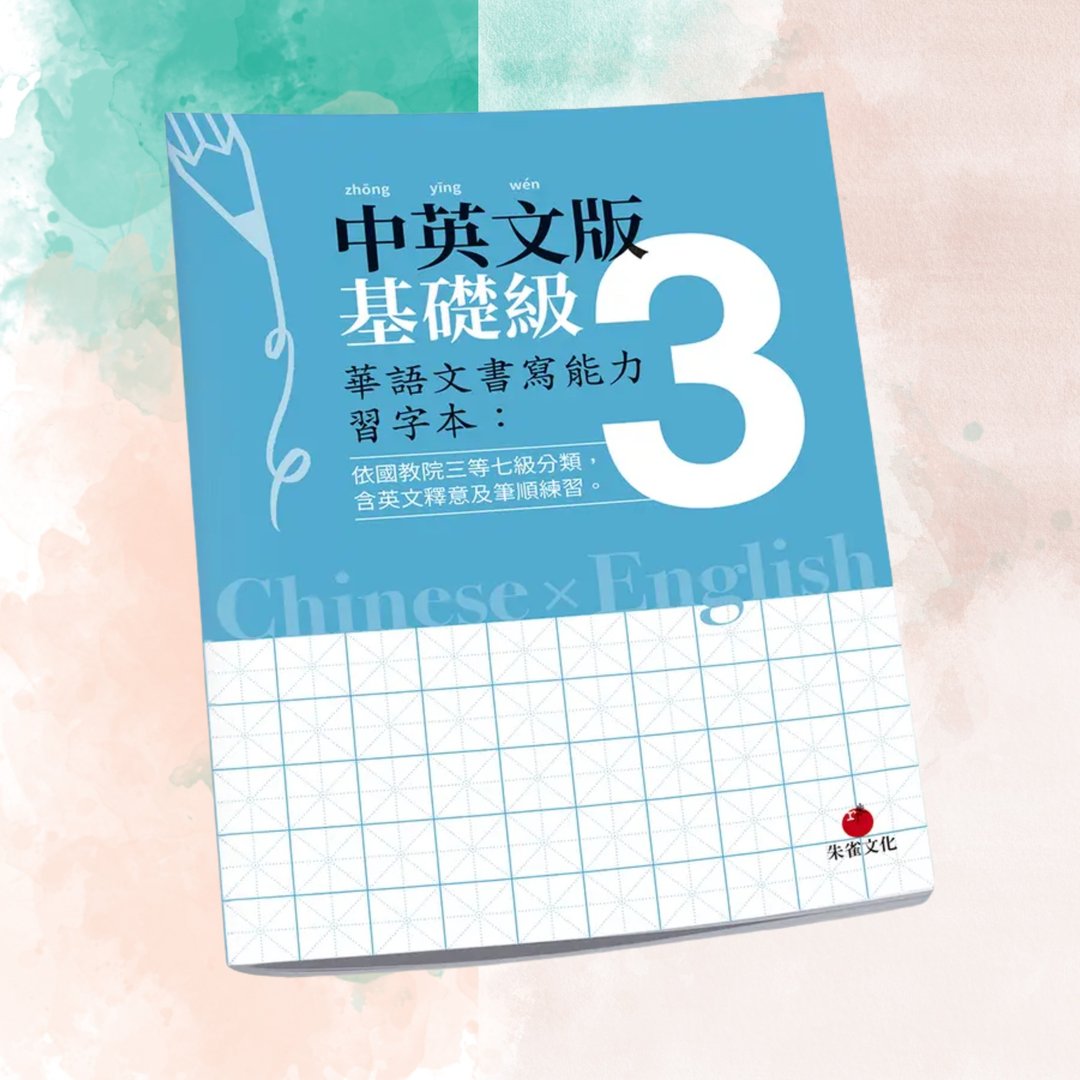 华语文书写能力习字本  中英文版基础级3  依国教院三等七级分类 - 刊物/书籍 - 纸 蓝色