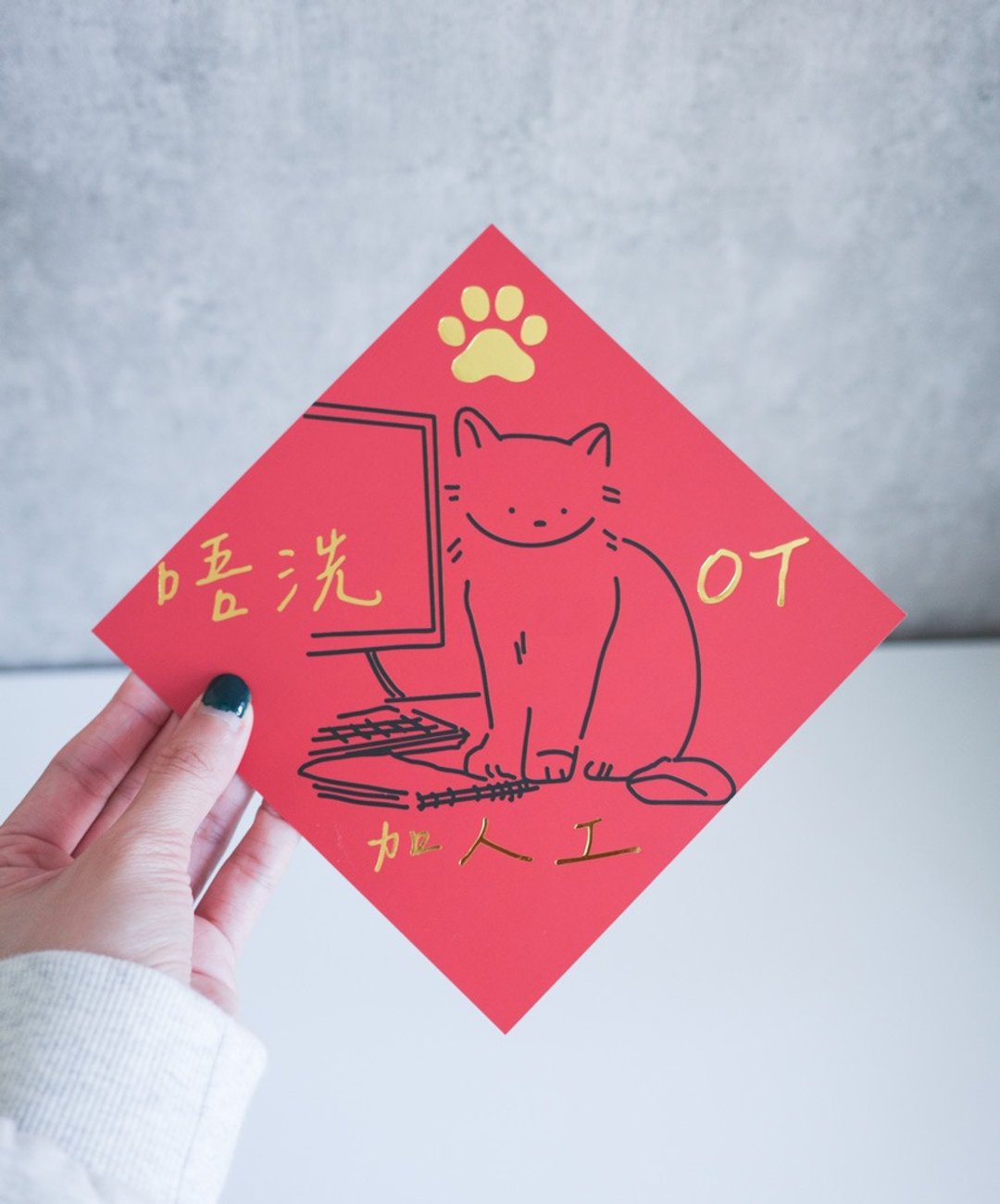 猫咪挥春-不用工作款 - 红包/春联 - 纸 
