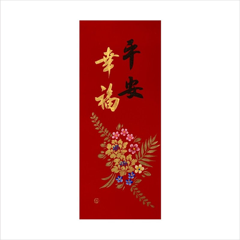 春华工坊/手写手绘年画/平安幸福/M15-2025 - 墙贴/壁贴 - 纸 红色
