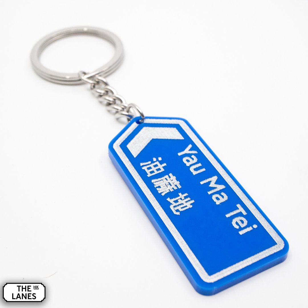 香港道路牌 油麻地 锁匙扣 - 钥匙链/钥匙包 - 塑料 白色