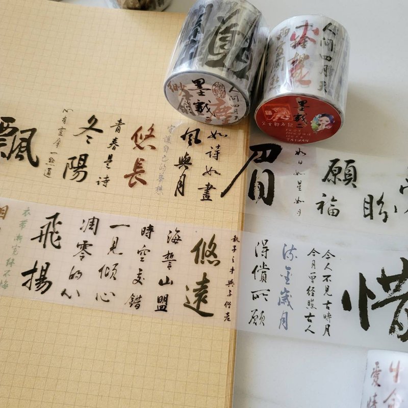 墨戏2 父女联名款【亮面及雾面PET】 - 纸胶带 - 塑料 