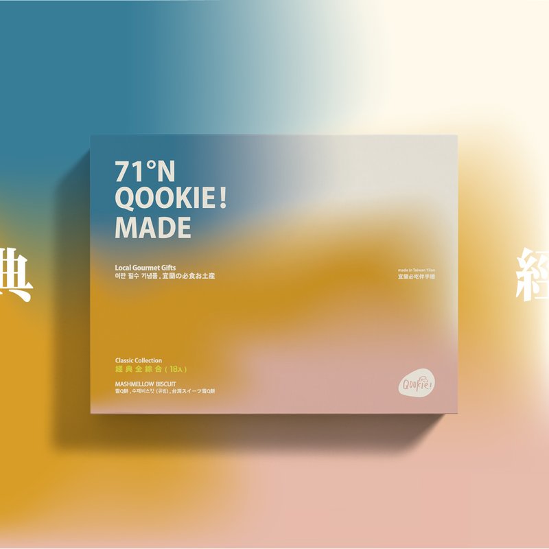 Qookie!端午礼盒 【初登板超人气】 - 经典全综合饼干礼盒 - 18入 - 手工饼干 - 新鲜食材 多色