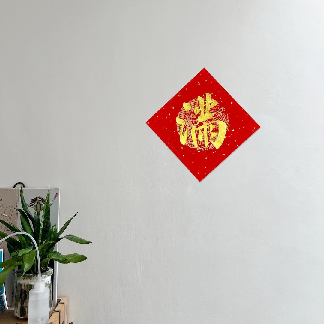 【静砚斋】手写春联斗方- 单字(金字)-多种尺寸、纸张款式下单区 - 红包/春联 - 纸 红色