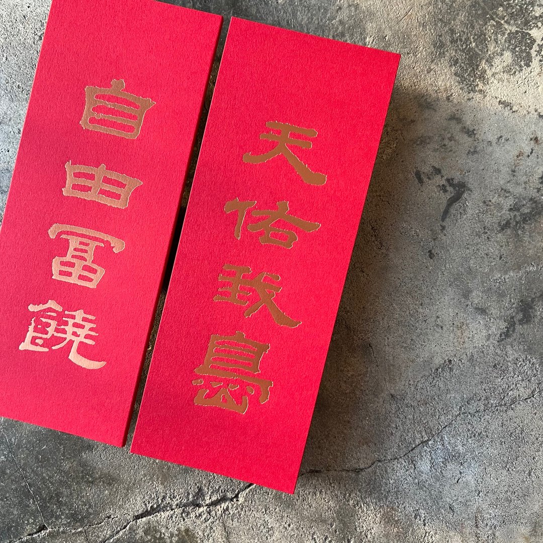 羊年开运小对联/天佑我岛、自由富饶/清代翟云升 - 红包/春联 - 纸 红色