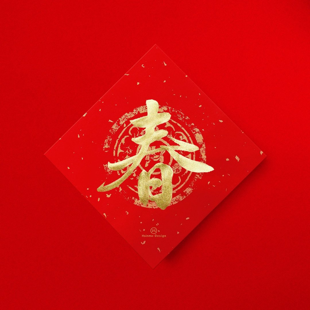 行楷【春】手写春联金墨书法 2026马年入厝开店送礼 - 红包/春联 - 纸 红色