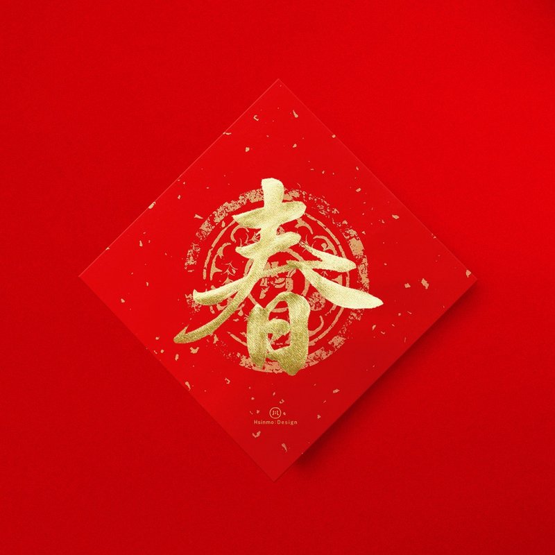 行楷【春】手写春联金墨书法 2026马年入厝开店送礼 - 红包/春联 - 纸 红色
