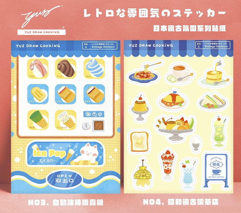 日本冰淇淋贩卖机+昭和吃茶店贴纸组-Yuz Draw Cooking - 贴纸 - 纸 白色