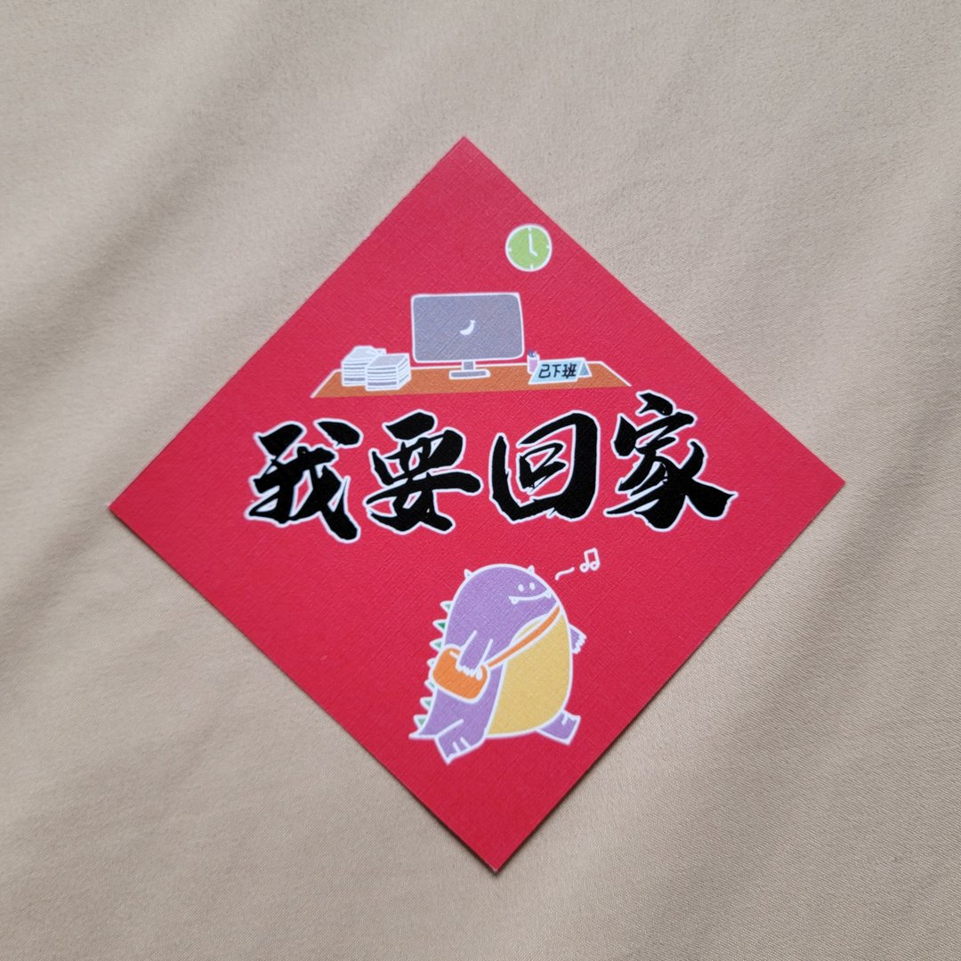 【恶龙春联 | 008 我要回家】 - 红包/春联 - 纸 红色