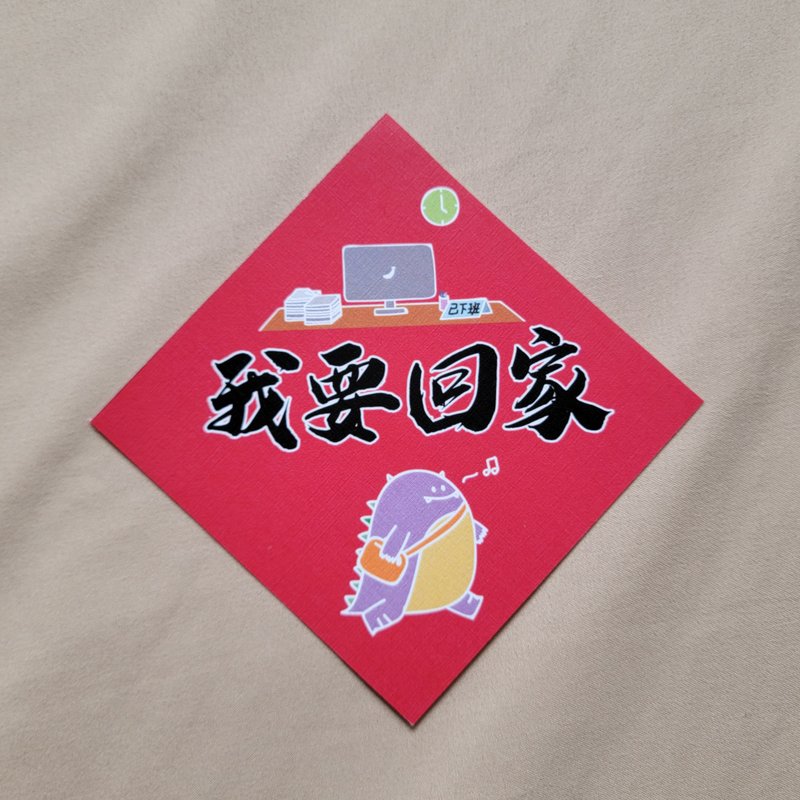 【恶龙春联 | 008 我要回家】 - 红包/春联 - 纸 红色