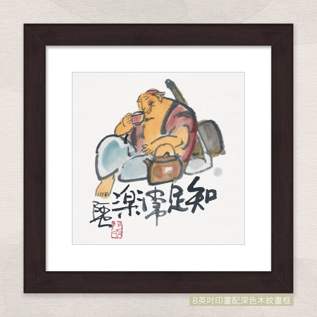 数码微喷版画 -【知足常乐】- ac-993 - 海报/装饰画/版画 - 纸 