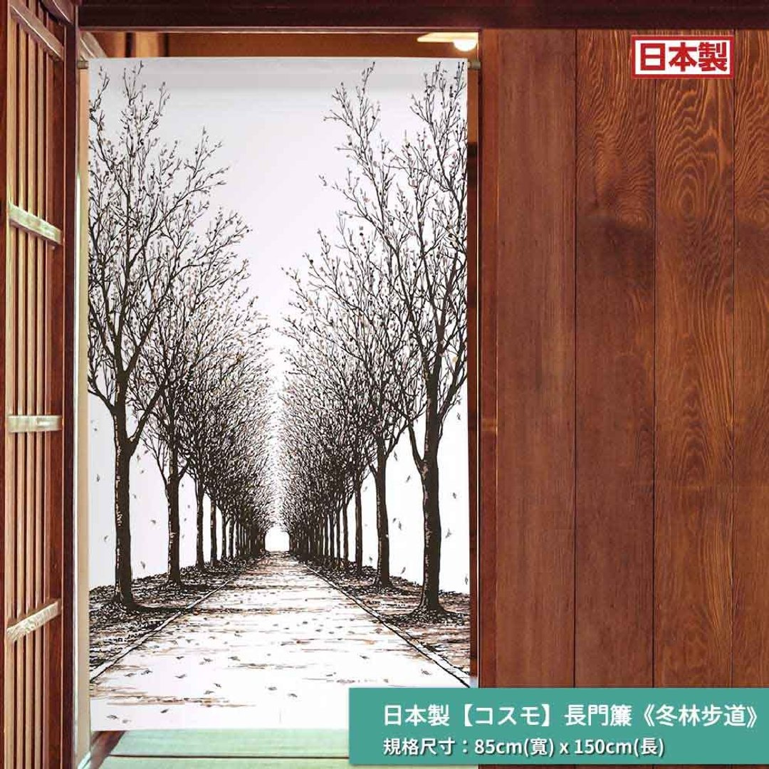 日本制 コスモ 长门帘 冬林步道 - 门帘/门牌 - 其他人造纤维 