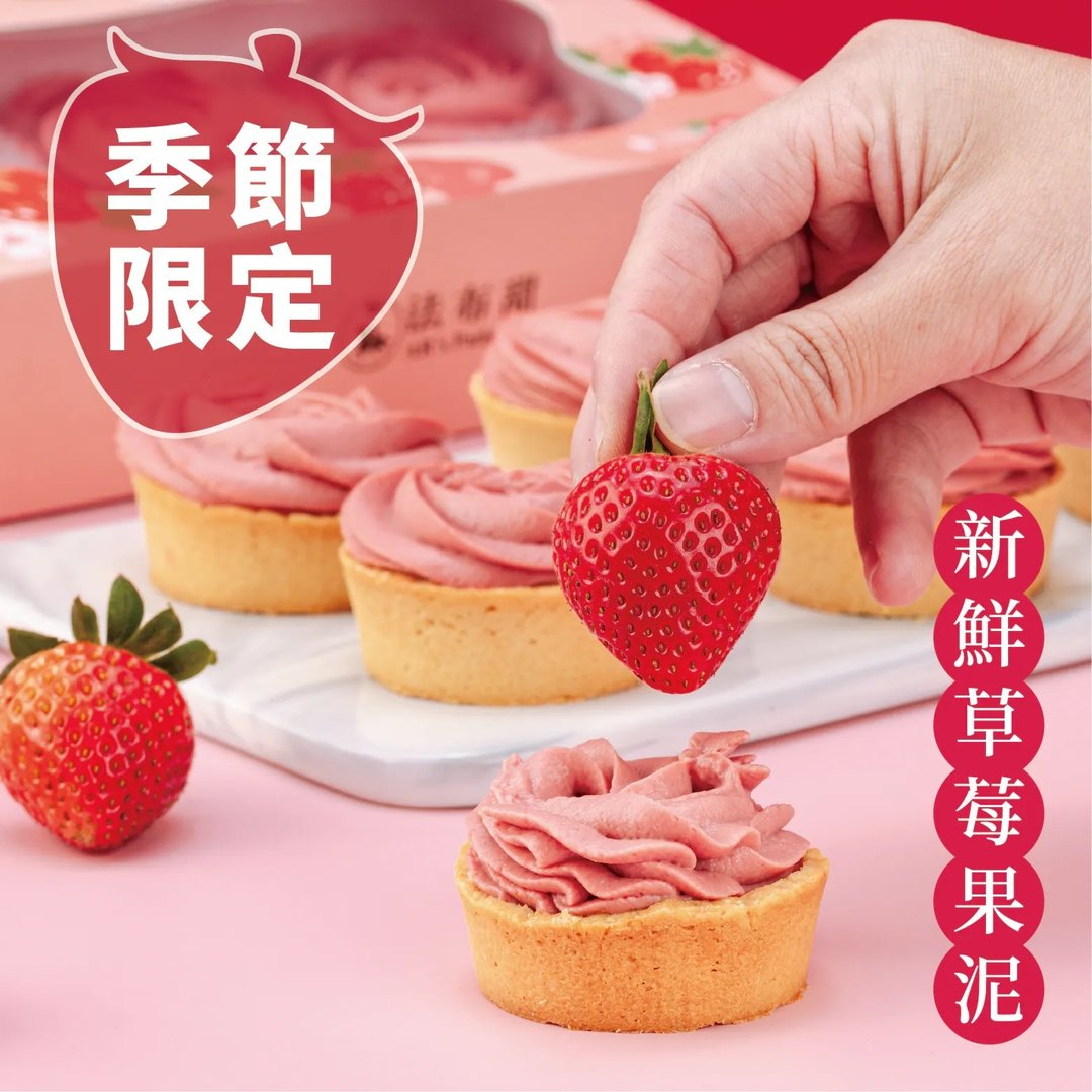 【法布甜】冬季限定-草莓塔6入礼盒(任选2/4/6盒) - 蛋糕/甜点 - 其他材质 