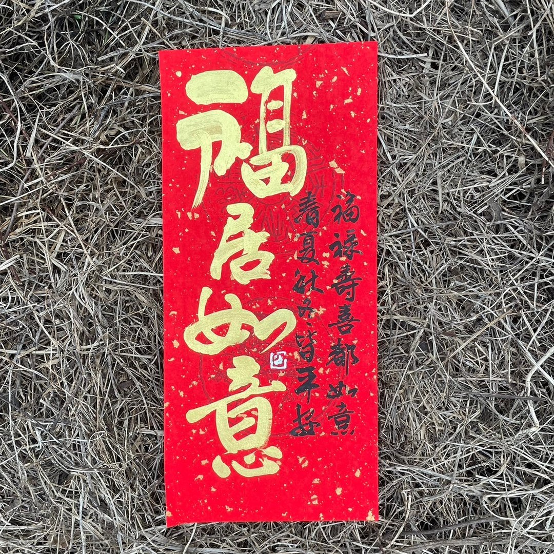 【2025福居如意】吉祥语手写春联 手工高级萱纸 - 红包/春联 - 纸 