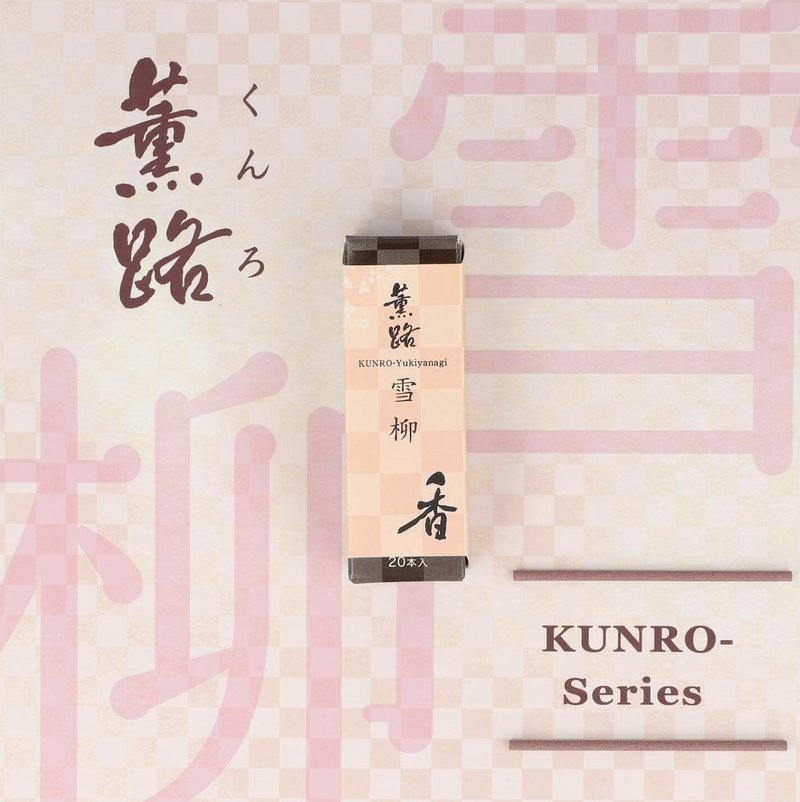 雪柳 Yukiyanagi/Spring Blossoms【日本松荣堂 Kunro薫路系列】 - 香薰/精油/线香 - 浓缩/萃取物 