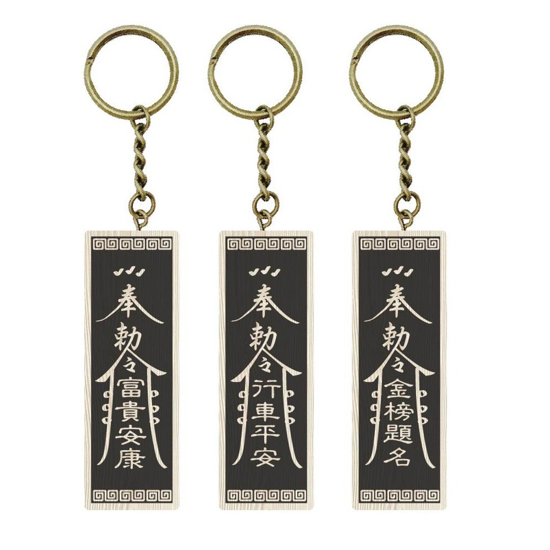 保庇令符钥匙圈 - 钥匙链/钥匙包 - 木头 黑色