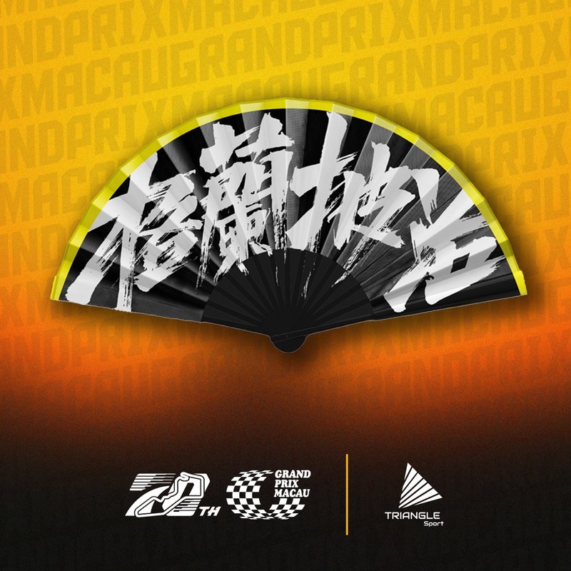 澳门格兰披治大赛车官方联乘文创品牌产品 - 格兰披治折扇 - 其他 - 纸 