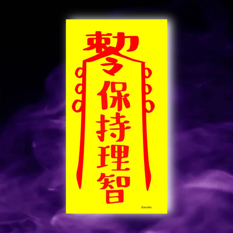 保持理智一原创设计×台湾制造X创意灵符咒 职场 办公室 老板工作 - 墙贴/壁贴 - 纸 红色
