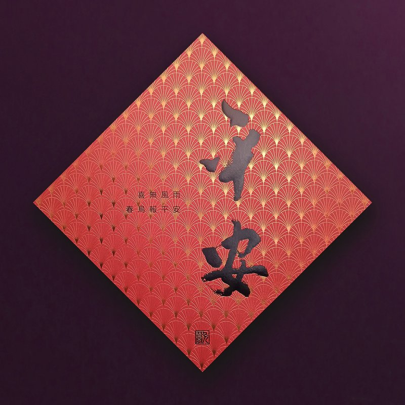 【品味之选-斗方No.1】平安 喜乐 幸福, 这是最美的祝福/全年皆旺 - 订制画像 - 纸 金色