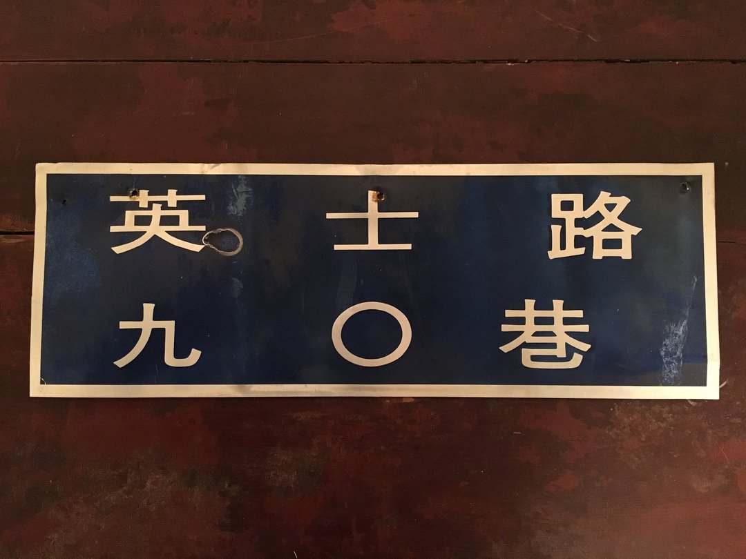 老品眷村路牌门牌招牌工业风乡村杂货zakka普普风北欧风eames黑胶书店干燥花lomo铁道ikea咖啡餐厅多肉古着发廊 - 墙贴/壁贴 - 其他金属 蓝色