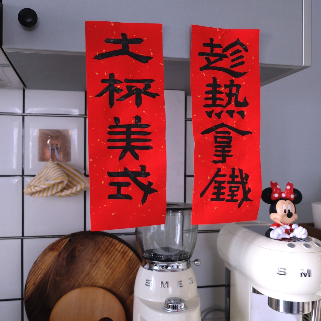大杯美式趁热拿铁 咖啡厅春联 手写兔年对联春节新年春贴门贴 - 红包/春联 - 纸 红色