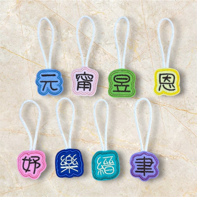 定制姓名刺绣吊牌 书包 棉被袋 背包吊饰 水壶 才艺袋小物 - 吊饰 - 棉．麻 