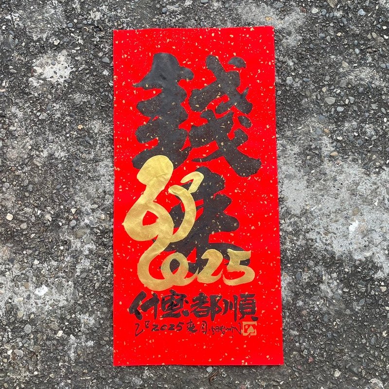 【2025 蛇年手写春联】手工高级萱纸 - 红包/春联 - 纸 